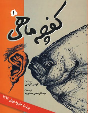 كفچه ماهی (دو جلدی)